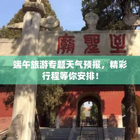 端午旅游專題天氣預(yù)報(bào)，精彩行程等你安排！