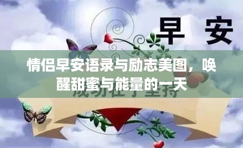 情侶早安語錄與勵(lì)志美圖，喚醒甜蜜與能量的一天