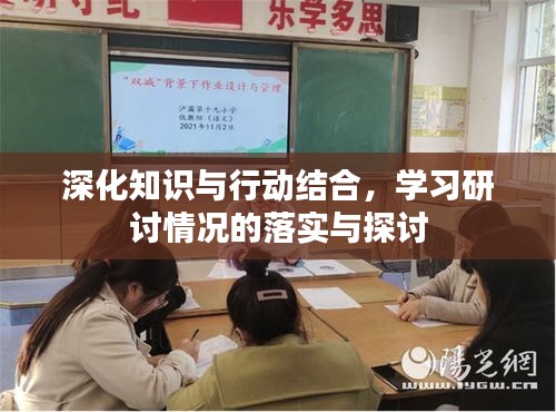 深化知識與行動結(jié)合，學習研討情況的落實與探討
