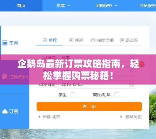 企鵝島最新訂票攻略指南，輕松掌握購票秘籍！