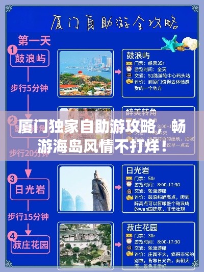 廈門獨家自助游攻略，暢游海島風情不打烊！