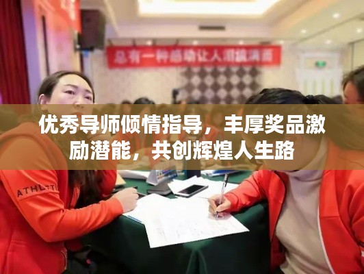 優(yōu)秀導師傾情指導，豐厚獎品激勵潛能，共創(chuàng)輝煌人生路