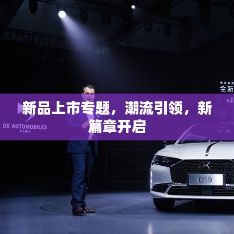 新品上市專題，潮流引領，新篇章開啟