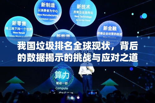 我國垃圾排名全球現(xiàn)狀，背后的數(shù)據(jù)揭示的挑戰(zhàn)與應(yīng)對之道