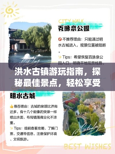 洪水古鎮(zhèn)游玩指南，探秘最佳景點，輕松享受旅程！