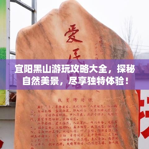 宜陽黑山游玩攻略大全，探秘自然美景，盡享獨特體驗！