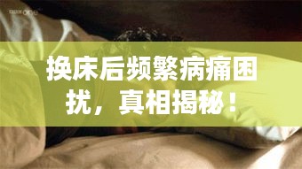 換床后頻繁病痛困擾，真相揭秘！