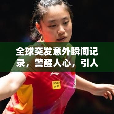 全球突發(fā)意外瞬間記錄，警醒人心，引人深思
