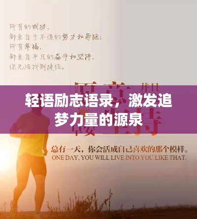 輕語勵(lì)志語錄，激發(fā)追夢力量的源泉