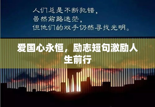 愛國心永恒，勵(lì)志短句激勵(lì)人生前行
