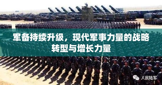 軍備持續(xù)升級，現(xiàn)代軍事力量的戰(zhàn)略轉(zhuǎn)型與增長力量