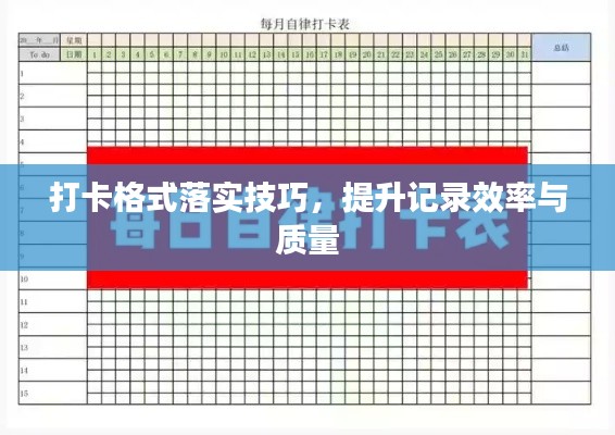 打卡格式落實(shí)技巧，提升記錄效率與質(zhì)量