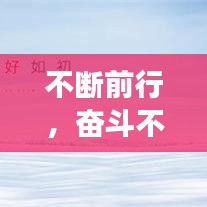 不斷前行，奮斗不止，追夢(mèng)之路永不停歇