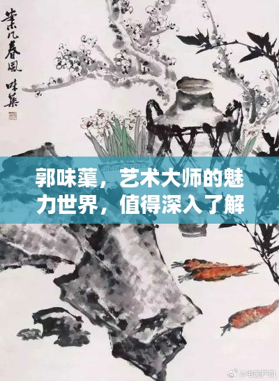 郭味蕖，藝術大師的魅力世界，值得深入了解