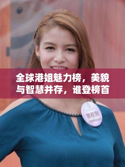 全球港姐魅力榜，美貌與智慧并存，誰登榜首？