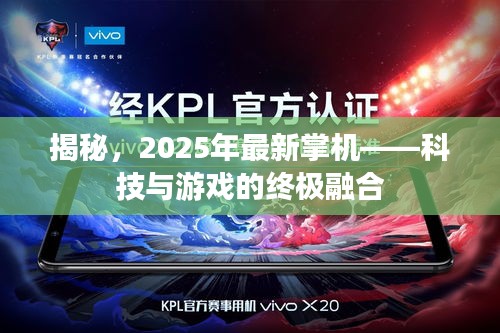 揭秘，2025年最新掌機——科技與游戲的終極融合
