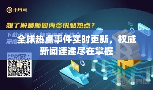 全球熱點事件實時更新，權威新聞速遞盡在掌握