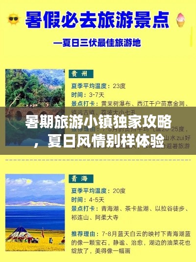 暑期旅游小鎮(zhèn)獨(dú)家攻略，夏日風(fēng)情別樣體驗(yàn)