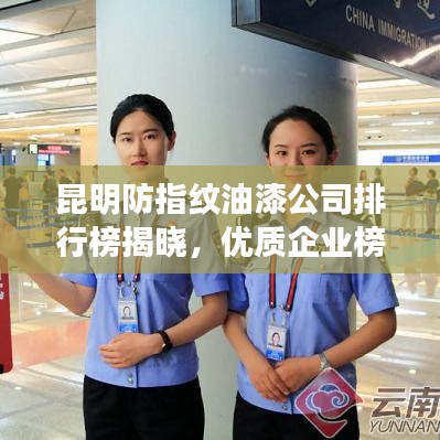 昆明防指紋油漆公司排行榜揭曉，優(yōu)質(zhì)企業(yè)榜單不容錯過！