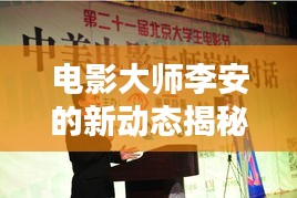 電影大師李安的新動(dòng)態(tài)揭秘，李安亞新聞?lì)^條獨(dú)家探索