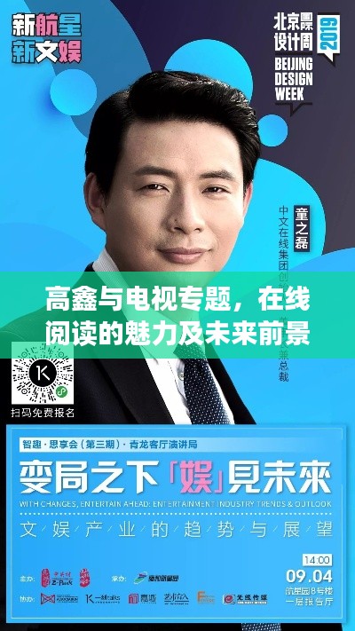 高鑫與電視專題，在線閱讀的魅力及未來前景展望