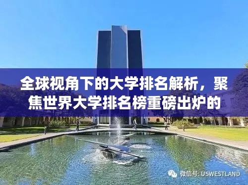 全球視角下的大學排名解析，聚焦世界大學排名榜重磅出爐的2017榜單！
