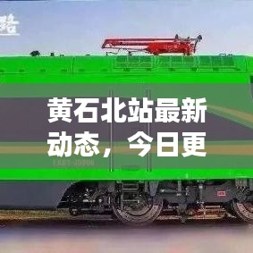 黃石北站最新動態(tài)，今日更新消息一網(wǎng)打盡！