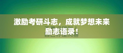 激勵考研斗志，成就夢想未來勵志語錄！