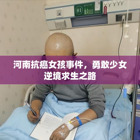 河南抗癌女孩事件，勇敢少女逆境求生之路