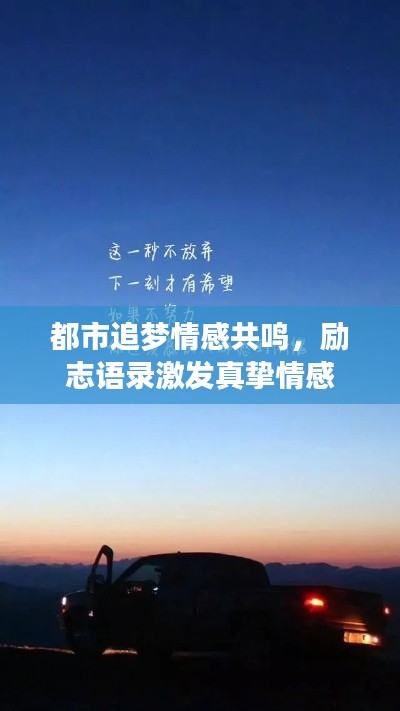 都市追夢情感共鳴，勵志語錄激發(fā)真摯情感