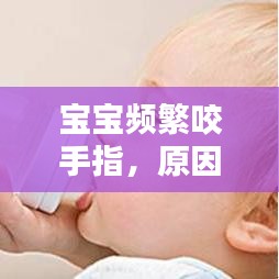 寶寶頻繁咬手指，原因解析、影響評估與應(yīng)對策略