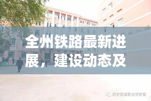 全州鐵路最新進(jìn)展，建設(shè)動(dòng)態(tài)及積極影響引領(lǐng)行業(yè)頭條