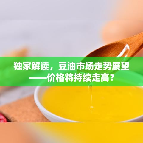 獨(dú)家解讀，豆油市場(chǎng)走勢(shì)展望——價(jià)格將持續(xù)走高？