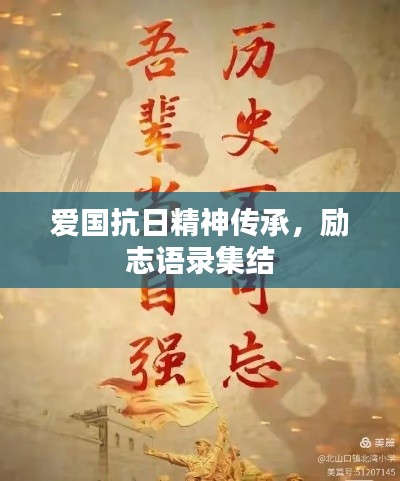 愛國(guó)抗日精神傳承，勵(lì)志語(yǔ)錄集結(jié)