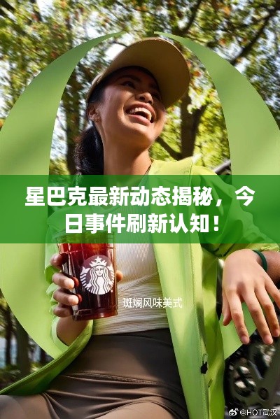 星巴克最新動態(tài)揭秘，今日事件刷新認知！