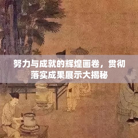 努力與成就的輝煌畫(huà)卷，貫徹落實(shí)成果展示大揭秘