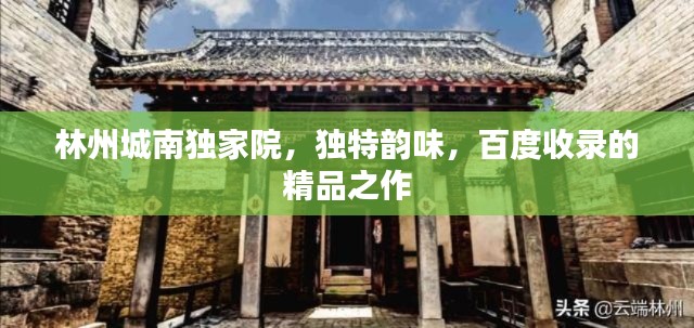 林州城南獨(dú)家院，獨(dú)特韻味，百度收錄的精品之作