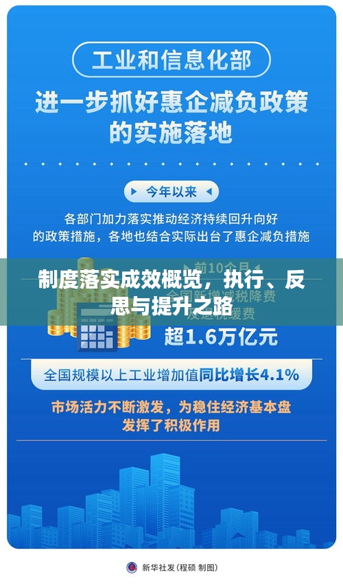 制度落實(shí)成效概覽，執(zhí)行、反思與提升之路