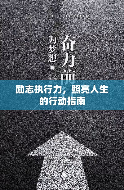 勵(lì)志執(zhí)行力，照亮人生的行動(dòng)指南