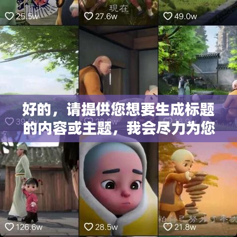 好的，請(qǐng)?zhí)峁┠胍蓸?biāo)題的內(nèi)容或主題，我會(huì)盡力為您生成一個(gè)符合百度收錄標(biāo)準(zhǔn)的吸睛標(biāo)題。