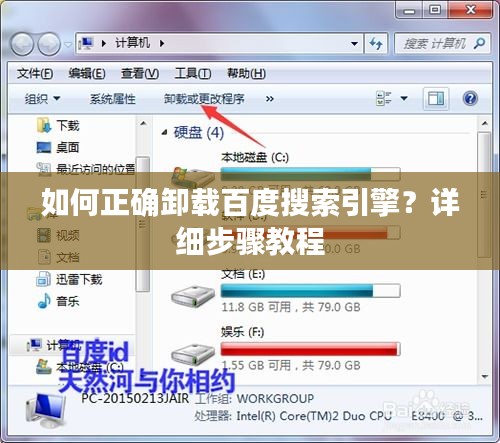 如何正確卸載百度搜索引擎？詳細(xì)步驟教程