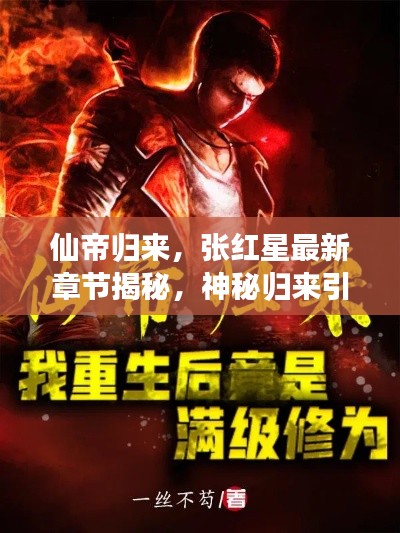 仙帝歸來，張紅星最新章節(jié)揭秘，神秘歸來引熱議