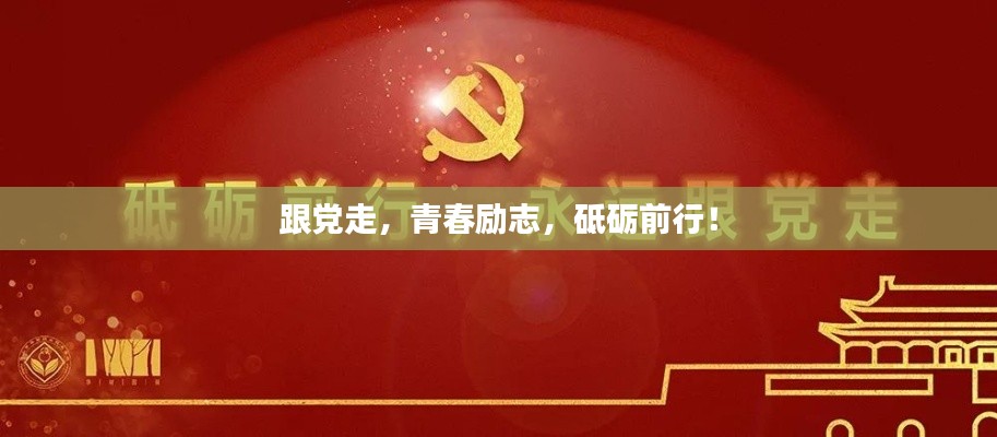 跟黨走，青春勵(lì)志，砥礪前行！