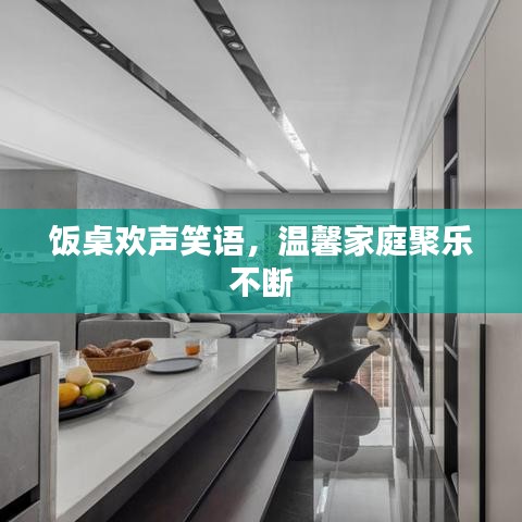 飯桌歡聲笑語，溫馨家庭聚樂不斷