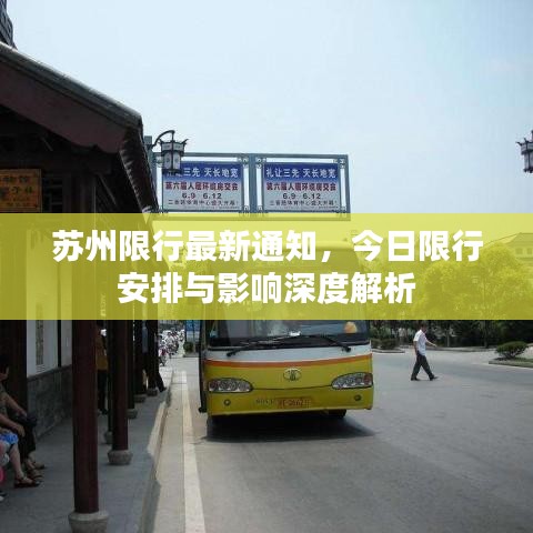 蘇州限行最新通知，今日限行安排與影響深度解析