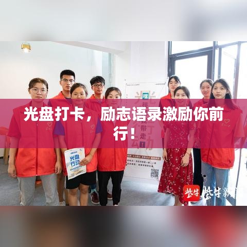 光盤打卡，勵(lì)志語錄激勵(lì)你前行！