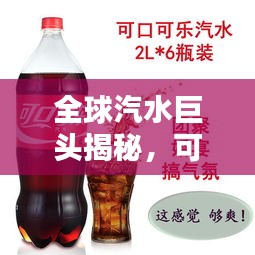 全球汽水巨頭揭秘，可樂可樂品牌的世界排名與影響力探索