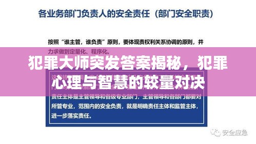 犯罪大師突發(fā)答案揭秘，犯罪心理與智慧的較量對(duì)決