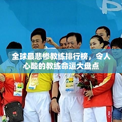 全球最悲慘教練排行榜，令人心酸的教練命運(yùn)大盤(pán)點(diǎn)
