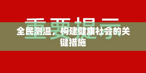 全民測(cè)溫，構(gòu)建健康社會(huì)的關(guān)鍵措施